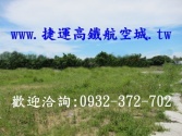 售桃園市大園區大園工業區-工業地工業用地7,920萬