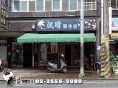 新北市汐止區【哈佛世家店面】汐止國小︱麥當勞商圈∣汐止交流道︱機能優店面 新北市汐止區【哈佛世家店面】汐止國小︱麥當勞商圈∣汐止交流道︱機能優店面